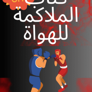 كتاب الملاكمة للهواة